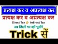 Direct Tax and Indirect Tax Trick. Direct Tax and Indirect Tax question for railway, ssc exam