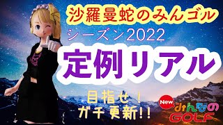 沙羅曼蛇のみんゴル　2022･3/16　もはや夏か？2日ぶりの定例リアル