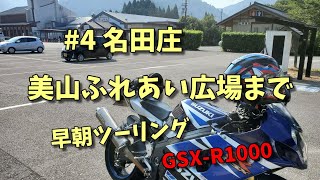 GSX-R1000 で行く #4 道の駅 名田庄 美山ふれあい広場 まで ツーリング