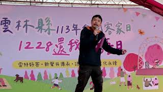 1131228二崙鄉1228還我母語日〔黃稚嘉〕（做你的朋友）