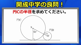 【中学入試算数】開成中学の、円の鉄則に従えば大人も解ける良問！