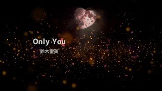 ❤🎶鈴木聖美/Only You🎶❤