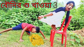 New Comedy video . বৌদির গু খাওয়া @Bong mental