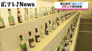 【酒まつり】３年ぶり現地開催　東広島市西条