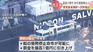 悪質な事業者排除へ罰則強化へ　知床沖の観光船沈没事故を受け海上運送法など改正案閣議決定