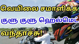 wow Details of AC Helmet |குளு குளு  ஹெல்மெட்  வந்தாச்சு இனி வெயில் தொல்லை இருக்காது  |Tamil i