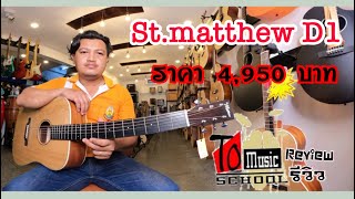 รีวิวกีตาร์โปร่ง St.matthew ราคา 4,950 บาท ทูมิวสิครีวิว โรงเรียนสอนดนตรีทูมิวสิค