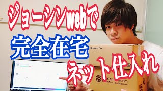 【電脳せどり】ジョーシンwebでネット仕入れ！Amazon転売を完全在宅で完結させるコツを解説します。