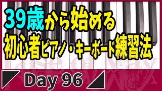 Day96【初心者ピアノ・キーボード】忙しい大人でもできる基礎練習方法【Lose of May】