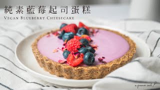 【新手甜點】免烤超簡易！全素藍莓芝士蛋糕｜How to Make Vegan Blueberry Cheesecake (Eng Sub)｜素食食譜｜ASMR