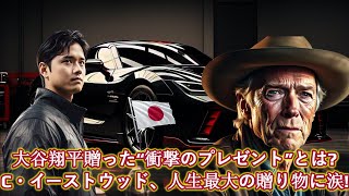 大谷翔平の“衝撃のプレゼント”とは？クリント・イーストウッド、飛行機で会って来日して衝撃の涙！