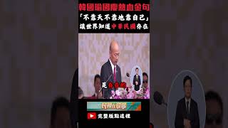 韓國瑜國慶致詞 強調中華民國存在 #shorts #民視 #國慶 #雙十節 #韓國瑜