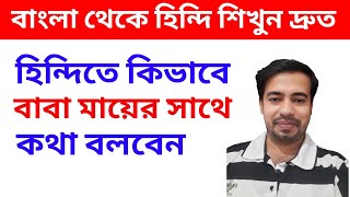 হিন্দিতে কিভাবে বাবা মায়ের সাথে কথা বলবেন - Spoken Hindi To Bangla - Bangla To Hindi