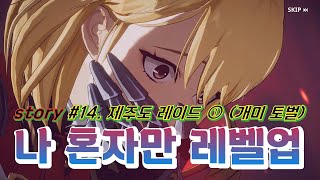 [나 혼자만 레벨업] 스토리 컷신 영상 #14. 제주도 레이드 ① 한일 S급 헌터들의 개미토벌