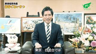 【2022年】那須塩原市長新春ごあいさつ（なすしおばらチャンネルvol.30）