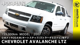 シボレーアバランチLTZ【在庫車】CHEVROLET AVALANCHE LTZ 岐阜市NINE'S