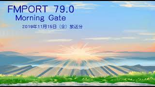 2019/11/15 FMPORT 79.0 Morning Gate エンタメフラッシュランキング