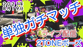 本気でウデマエ上げたい 8月19日　２TONEボーズの単独ガチマッチライブ配信　スプラトゥーン2  splatoon2 switch  Gameplay Nintendo