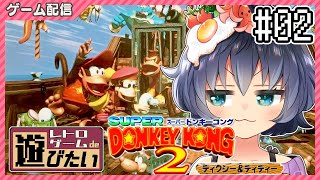 【レトロゲームde遊びたい #23-02】デジタルゴリラ、さらなる進化‼︎……スーパードンキーコング2🦍🐒 【茶臼山ちゃお/JPVTuber】