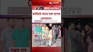 ডাক্তারকে ধ র্ষণ-খু নে ধৃত সিভিক সঞ্জয়।সঞ্জয়ের সঙ্গে প্রভাবশালী যোগ? #shorts