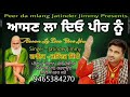 aasn la deo peer nu 2 jass peera de ਆਸਣ ਲਾ ਦਿਓ ਪੀਰ ਨੂੰ 2 jatinder jimmy 9465384270