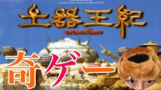 【奇ゲー】土器のゲーム？！PS1「土器王紀」実況プレイ！！