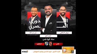 الأهلي في مواجهة المقاولون العرب من أجل تعزيز صدارة الدوري المصري