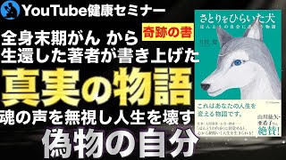 【後編】魂の声を聞くために必要な準備：「さとりをひらいた犬」を解説②