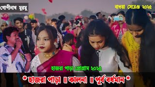 হাজরা পাড়া প্রোগ্রাম ২০২৫ ॥ HAZRA PARA PROGRAM GOPINATH MURMU ॥ SANTALI NEW SONG  FANSAN VIDEO 2025