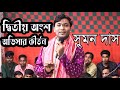 দ্বিতীয় অংশ অভিসার কীর্তন সুমন দাস | Obhisar kirtan Sumon Das Kirton | Boishakhi Media