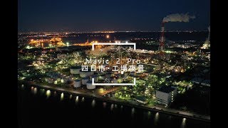 ドローン夜間空撮　四日市　工場夜景　ーMavic2ProーFactory Night  View