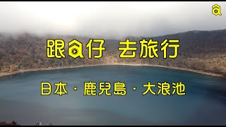 [日本．鹿兒島．旅遊] 大浪池 行山 靚景