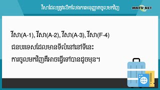 [이주민방송MNTV]ការអនុវត្តប្រព័ន្ធអនុញ្ញាតឱ្យចូលប្រទេសវិញសម្រាប់ជនបរទេស