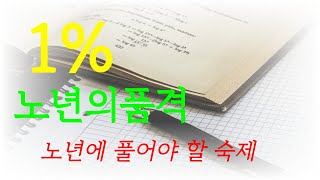 1% 노년의품격 노년에 풀어야 할 숙제ㅣ오디오북ㅣ노년의품격ㅣ노후ㅣ노년의숙제