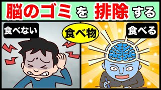 【糖尿病と認知症予防】脳のゴミを排除する食べ物