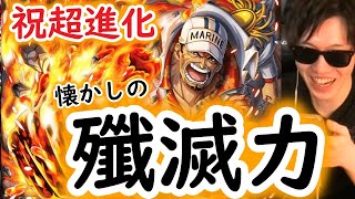 [トレクル]遂に超進化!! 強くなった知赤犬初陣!!!!![OPTC]