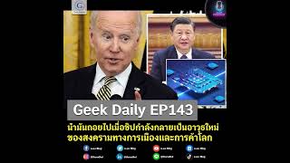 Geek Daily EP143 : น้ำมันถอยไปเมื่อชิปกำลังกลายเป็นอาวุธใหม่ของสงครามทางการเมืองและการค้าโลก