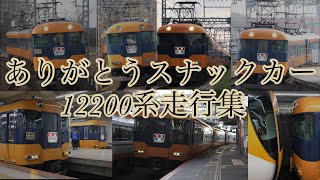 【引退！】近鉄特急12200系スナックカー晩年の走行集