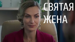 Красивый Фильм!!!  СВЯТАЯ ЖЕНА   Русские мелодрамы 2022 новинки HD