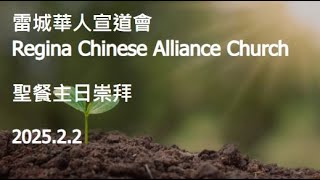 雷城華人宣道會主日堂慶合堂崇拜 RCAC Joint Sunday  Service 二零二五年二月二日 Feb 2, 2025