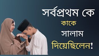 সালামের প্রচলন হয়েছিল কবে সর্বপ্রথম কে কাকে সালাম দিয়েছিলেন❗