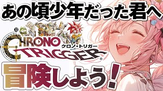 【 クロノトリガー 】初見プレイ！王国裁判 名作RPG レトロゲー【 Vtuber あしゅりー 】実況 CHRONO TRIGGER レトロゲーム