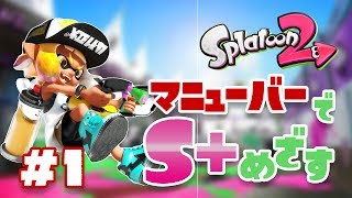 [Splatoon2]マニューバーでS+目指す！#1[スプラトゥーン２実況]Splat Dualies