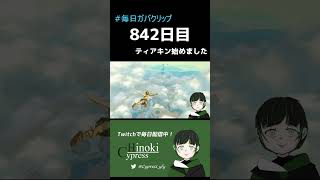 【#毎日ガバクリップ】842日目 ティアキン始めました【ゼルダの伝説ティアーズオブザキングダム】【ヒノキ/Cypress】#shorts