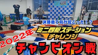 ３レーンコース日本一のレースを見逃すな！ステーションチャレンジ2022チャンピオン決定戦【ミニ四駆】【mini4wd】_