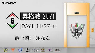 [Stream B Day 1] Rainbow Six Japan League 昇格戦 2021