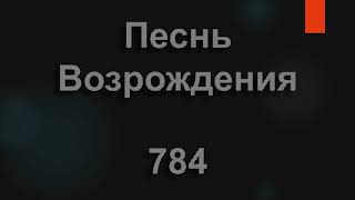 №784 Во свете жизни будь готов | Песнь Возрождения