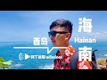 三亚西岛 - 中国海南旅行Vlog - West Island - Sanya Hainan China