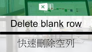 Excel教學(廣東話) - Delete blank row - 快速刪除空列