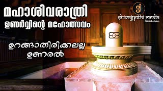 മഹാ ശിവരാത്രി - ഉണർവിന്‍റെ ഉത്സവം the Essence of Maha Shivarathri - Shivajyothi Media Keralam